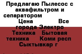 Предлагаю Пылесос с аквафильтром и сепаратором Krausen Aqua Star › Цена ­ 21 990 - Все города Электро-Техника » Бытовая техника   . Коми респ.,Сыктывкар г.